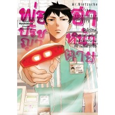 พ่อปรัชญา ฮาหน้าตาย เล่ม 1 (Hashimoto) (DEXPRESS)